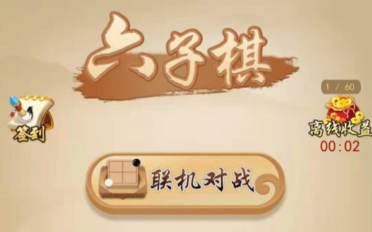 六子棋