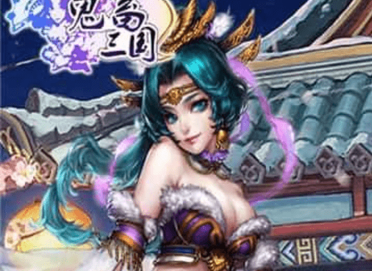 鬼畜三国