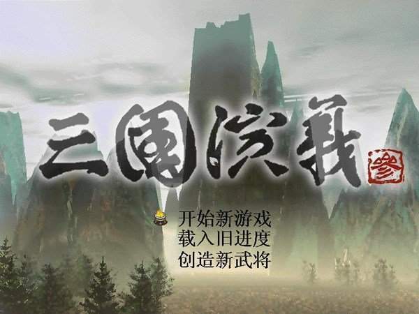 三国演义单机版中文版