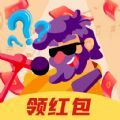 猜歌大红包游戏领红包正式版
