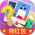 看图猜猜猜游戏领红包正式版