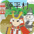 打造源平村吧游戏