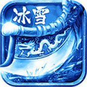 耀光冰雪传奇手游
