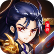 炎帝归来正式版