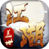 盖世江湖安卓版