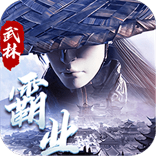 武林霸业