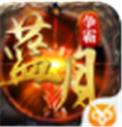 蓝月争霸单职业传奇