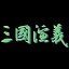三国演义单机版中文版