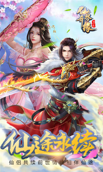 仙界奇缘安卓版