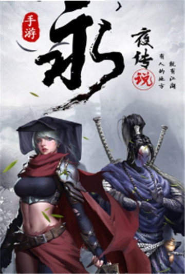 永夜传说仙侠满V版