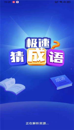 极速猜成语红包版