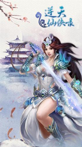 逆天仙侠录最新版