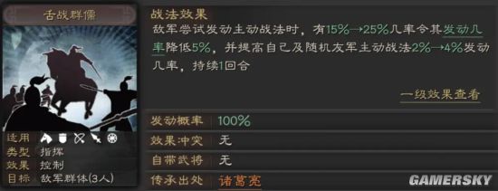 《三国志战略版》舌战群儒战法好用吗 舌战群儒战法分析