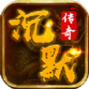 沉默版本传奇2021最新