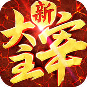 新大主宰手游