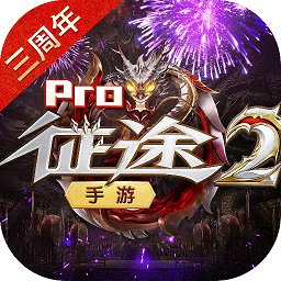 征途2手游变态版