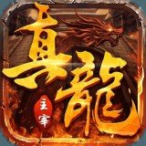 传奇真龙主宰2021最新