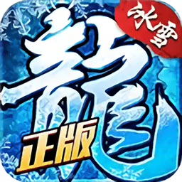 盟重冰雪传奇手游正式版2021最新