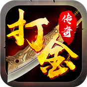 打金传奇手游2021最新