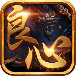 良心传奇2021最新