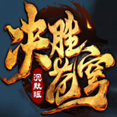 我本沉默之决胜苍穹2021最新
