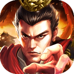 霸权三国志手游  V