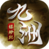 九州缥缈纪正式版