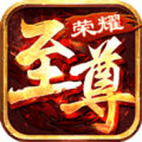 荣耀至尊手游