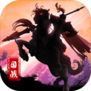 城池攻坚战正式版