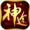 神途传奇手游2021最新