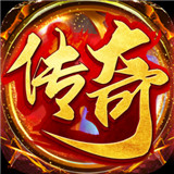 盛大传奇2021最新