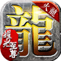 火龙耀光至尊手游红包版最新版