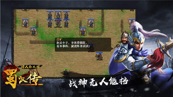 三国志蜀汉传单机版