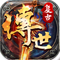 复古传世元神合击手游