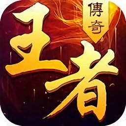 百度王者传奇2021最新
