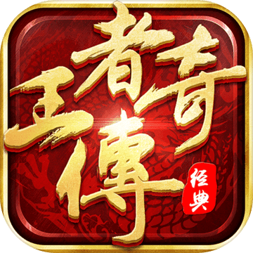 王者传奇2021最新