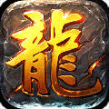 传奇类手游内购修改版2021最新