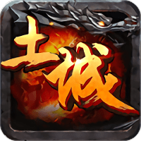 土城传说手游