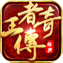 王者传奇(正式版正版)2021最新