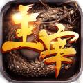 主宰传奇手机版