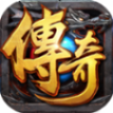攻速传奇2021最新