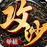 全民攻沙超爆版