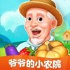 爷爷的小农院红包版正版