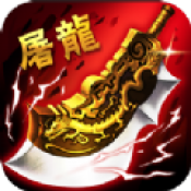 歃血屠龙