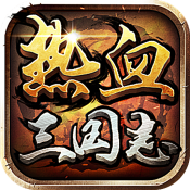 热血三国志正式版