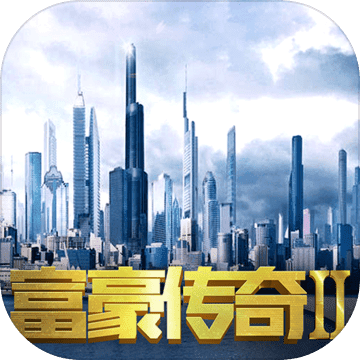 富豪传奇2正式版2021最新