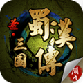 三国志蜀汉传单机版
