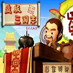 盗版三国志手游
