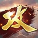 三国攻城掠地手游