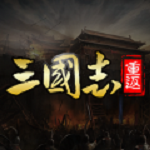重返三国志手游